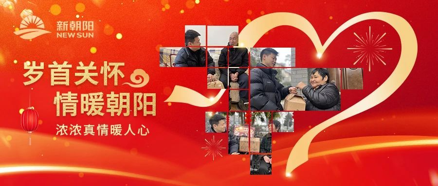新春慰問|歲首關懷 情系朝陽
