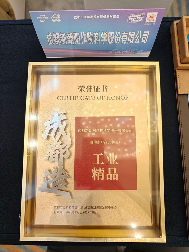 新朝陽(yáng)旗下產(chǎn)品再次上榜“成都工業(yè)精品”