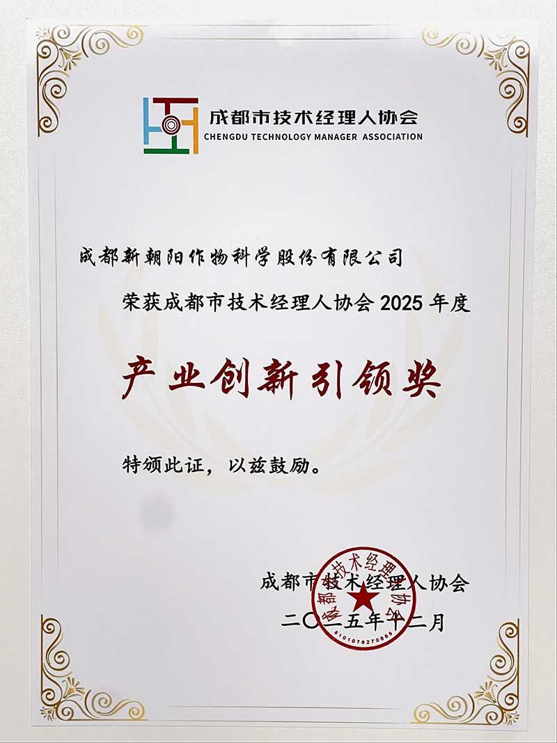 新朝陽榮獲成都市技術(shù)經(jīng)理人協(xié)會“2025年度產(chǎn)業(yè)創(chuàng)新引領(lǐng)獎”